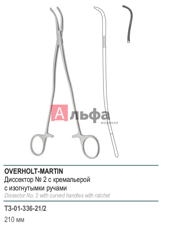Диссектор OVERHOLT-MARTIN, с изогнутыми ручками, с кремальерой, № 2, 210 мм (Д-33р)